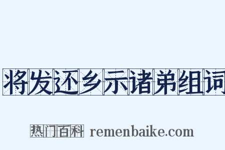 将发还乡示诸弟组词是什么意思的图片